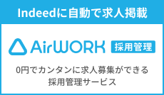 Indeedに自動で掲載 Airワーク 採用管理 0円でカンタンに求人募集が出来る採用管理サービス
